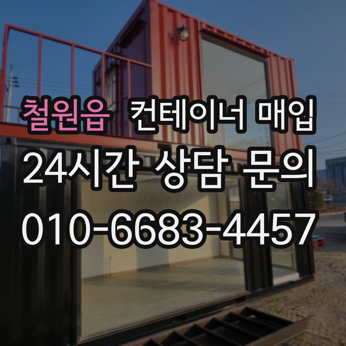 철원읍 컨테이너 매입