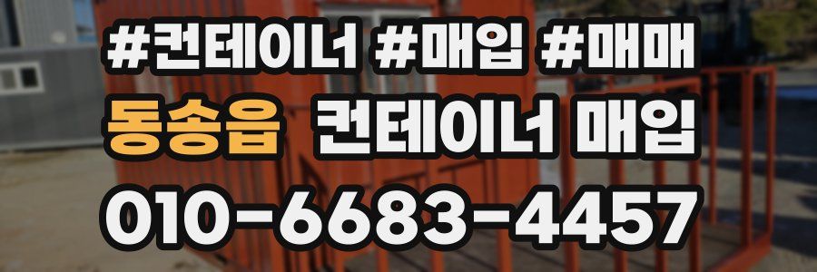동송읍 컨테이너 매입
