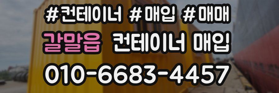 갈말읍 컨테이너 매입