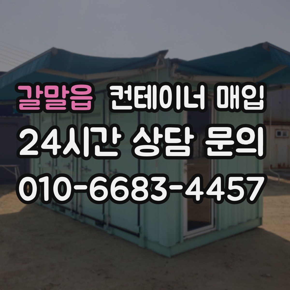 갈말읍 컨테이너 매입