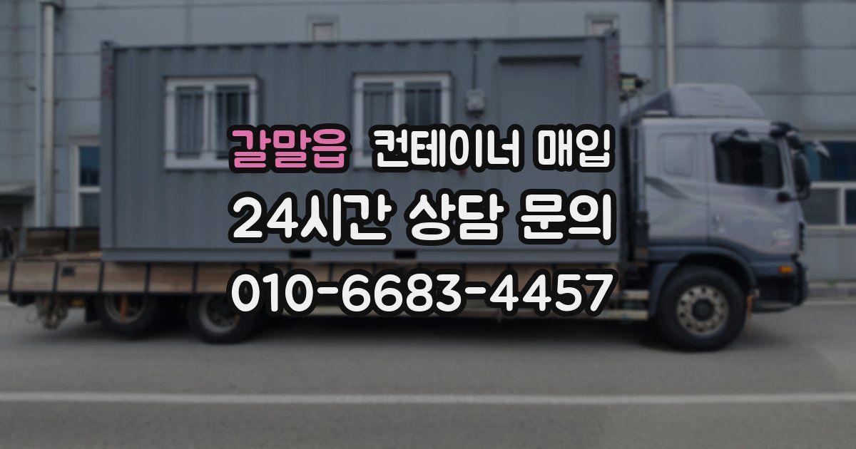 갈말읍 컨테이너 매입