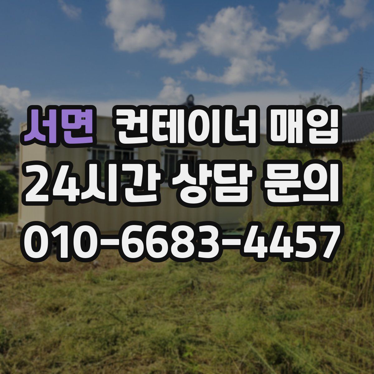 서면 컨테이너 매입