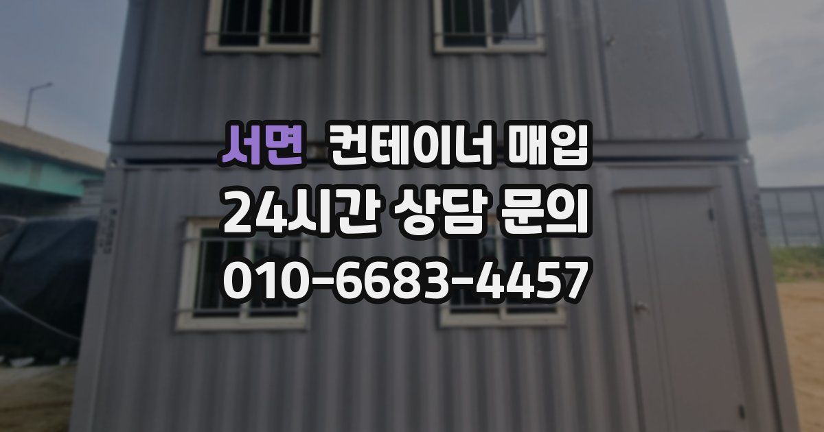 서면 컨테이너 매입