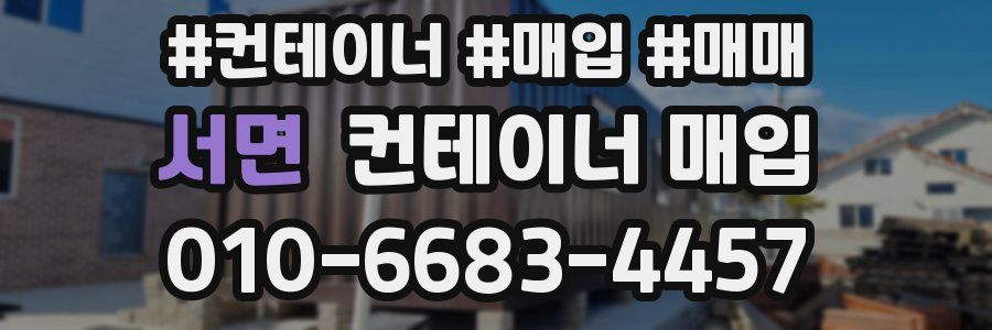 서면 컨테이너 매입
