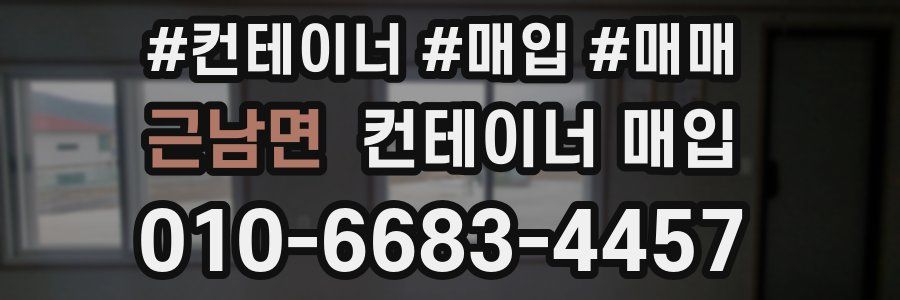 근남면 컨테이너 매입