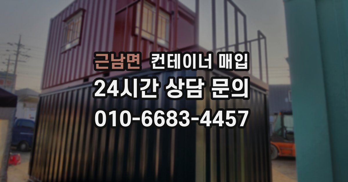 근남면 컨테이너 매입