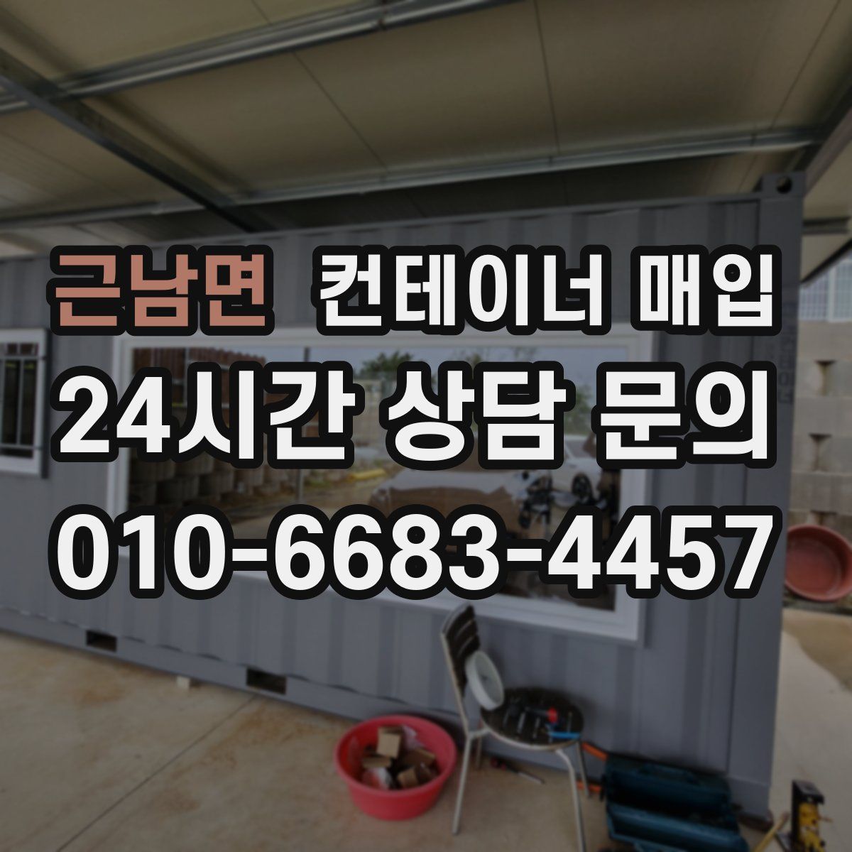 근남면 컨테이너 매입