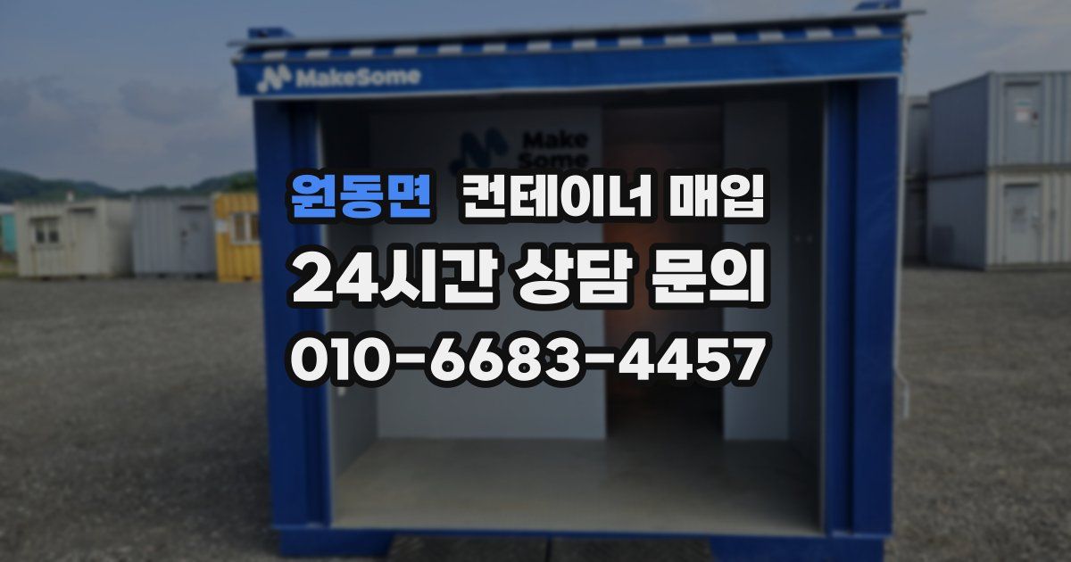 원동면 컨테이너 매입