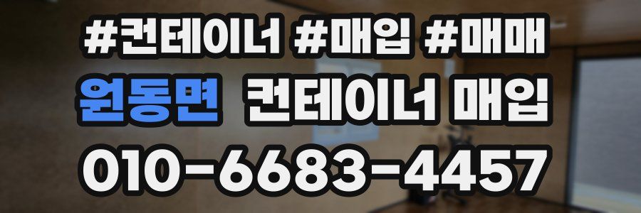 원동면 컨테이너 매입