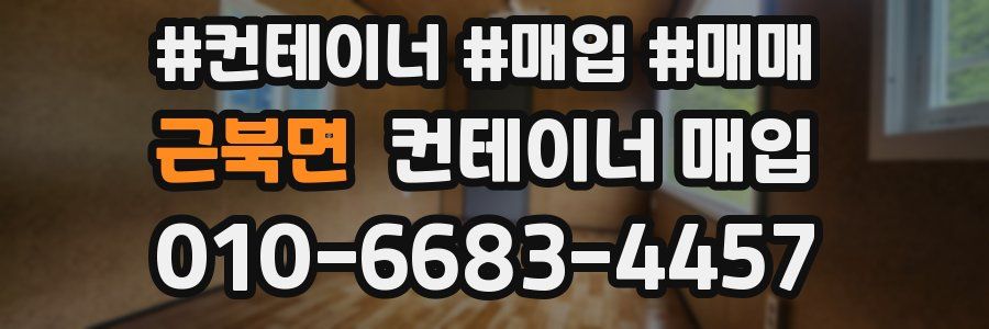 근북면 컨테이너 매입
