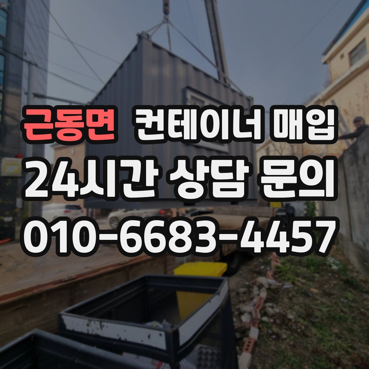 근동면 컨테이너 매입