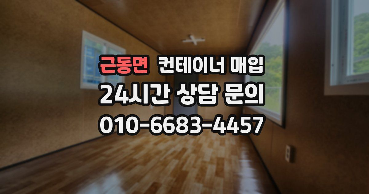 근동면 컨테이너 매입