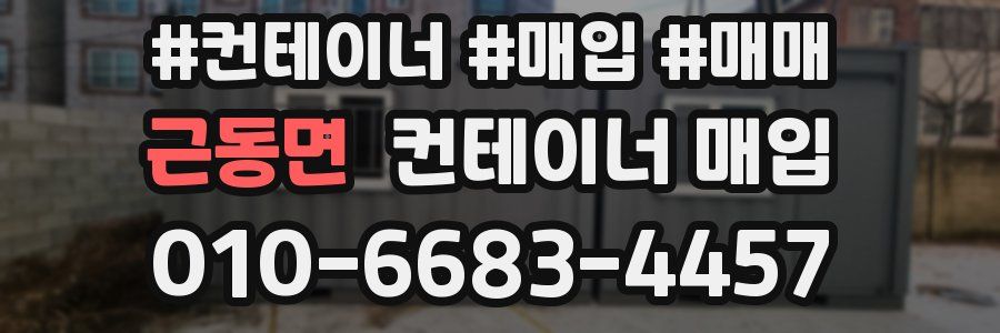 근동면 컨테이너 매입