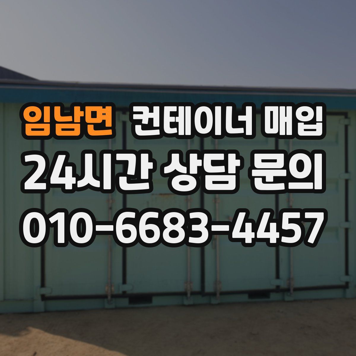 임남면 컨테이너 매입