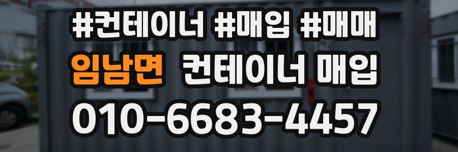 임남면 컨테이너 매입