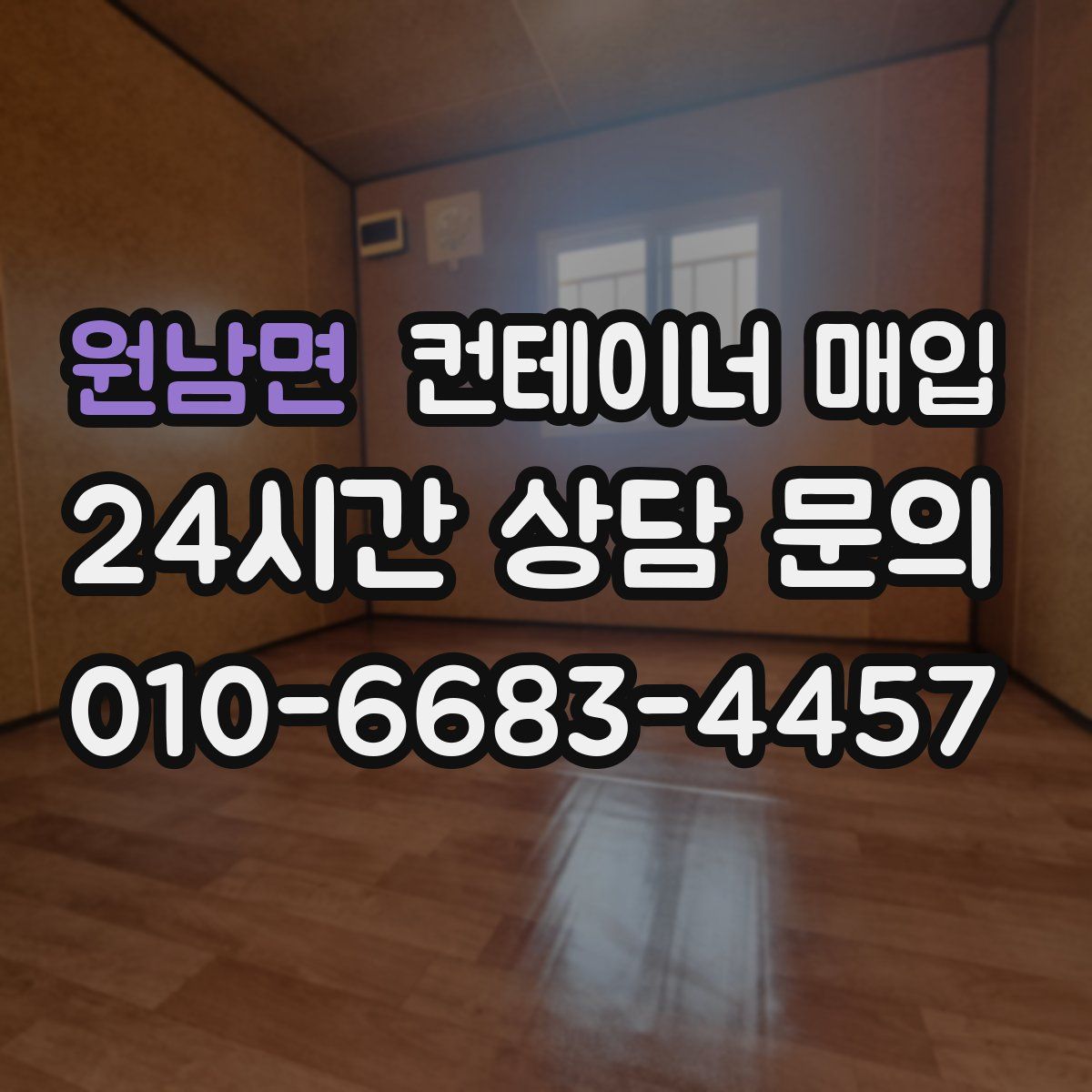 원남면 컨테이너 매입