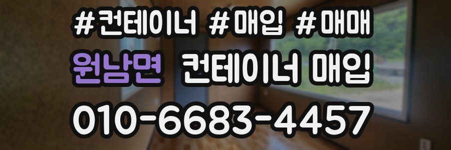 원남면 컨테이너 매입