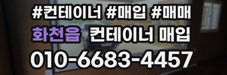 화천읍 컨테이너 매입
