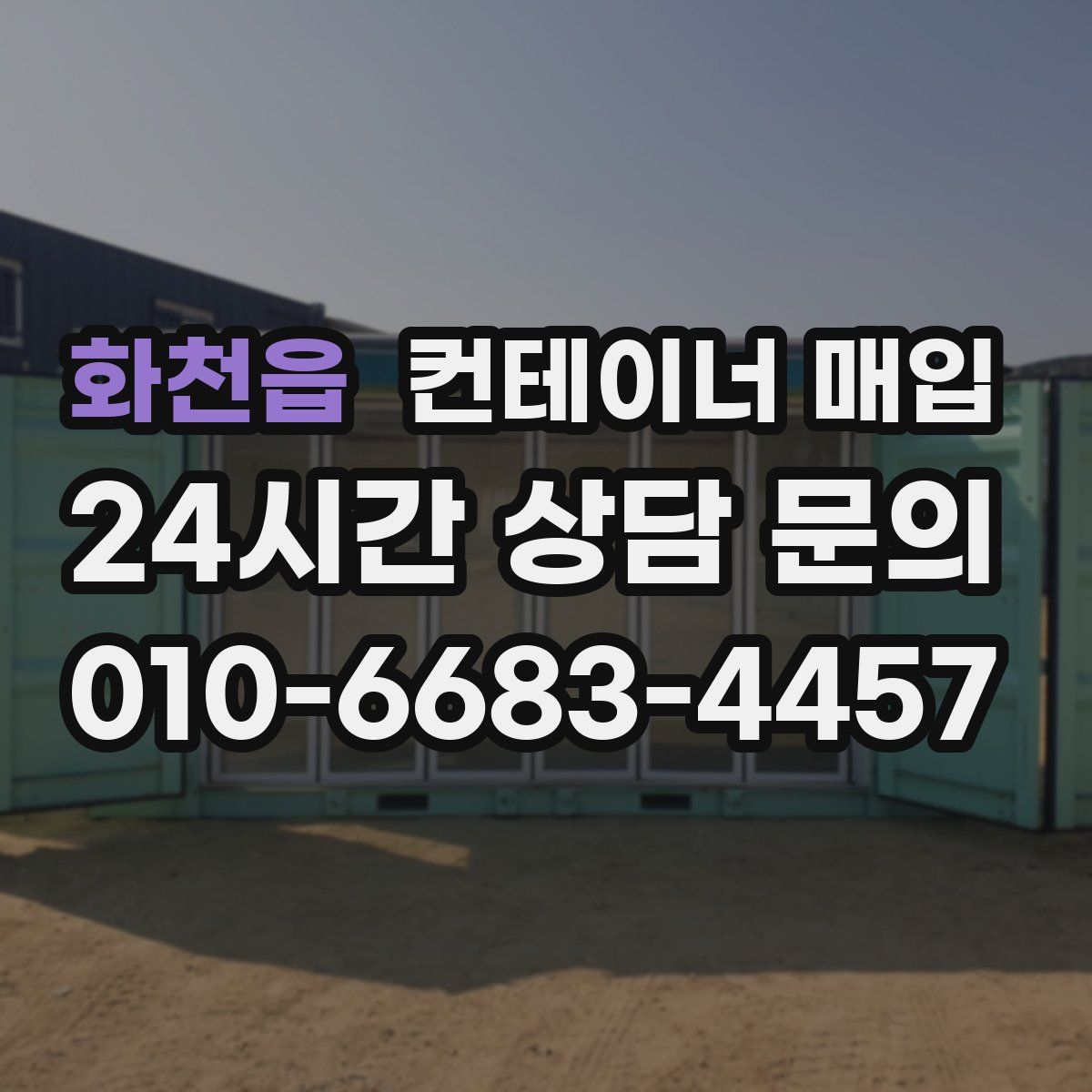 화천읍 컨테이너 매입