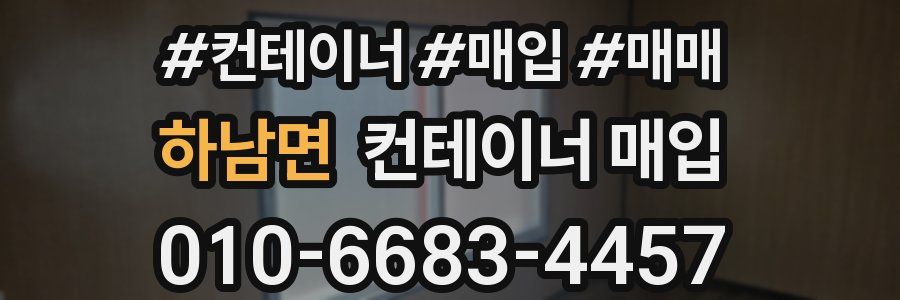 하남면 컨테이너 매입