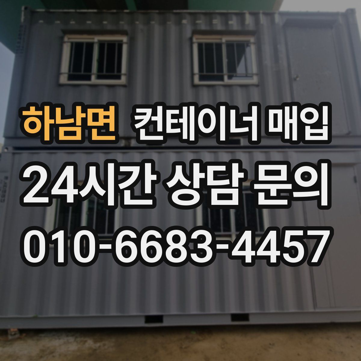 하남면 컨테이너 매입