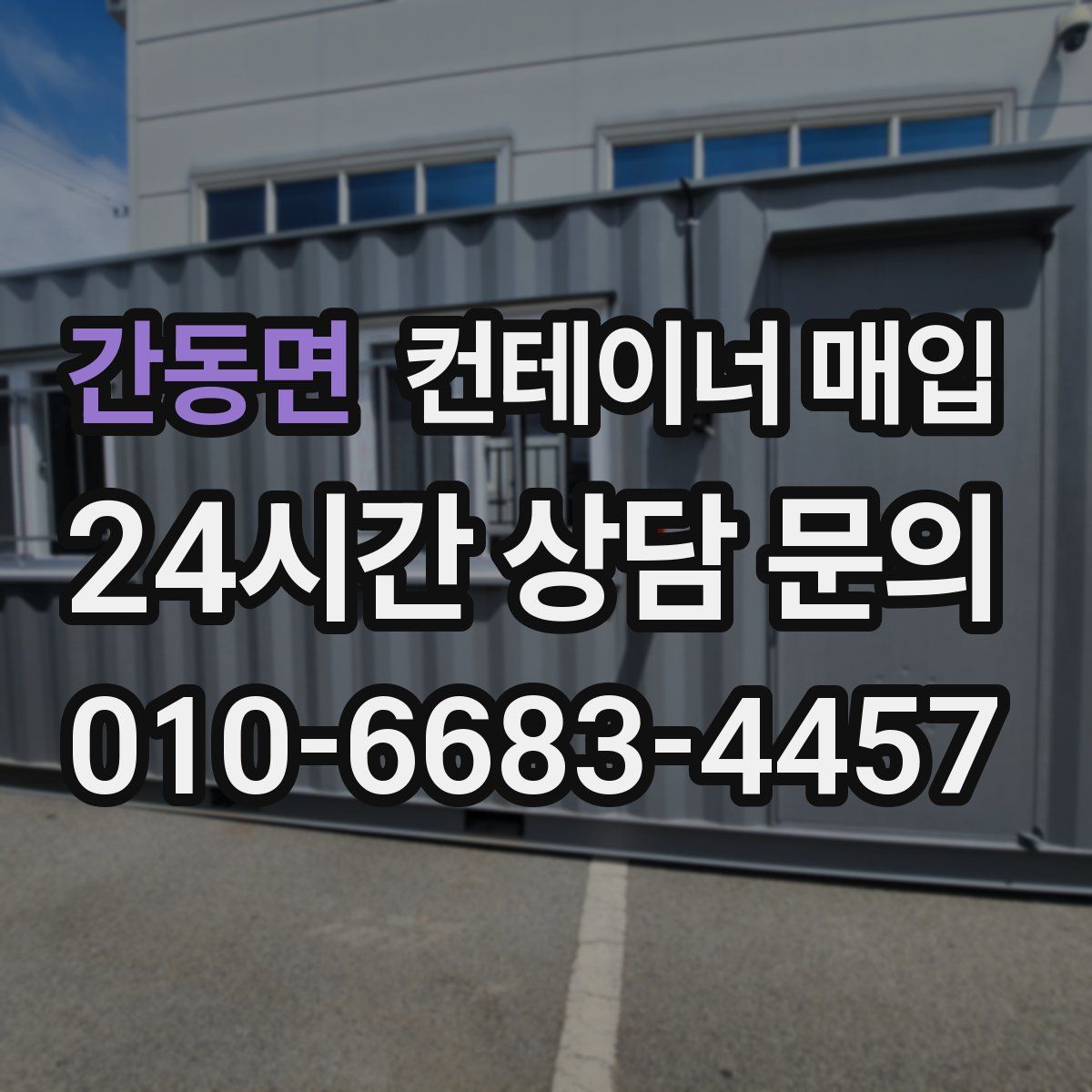 간동면 컨테이너 매입