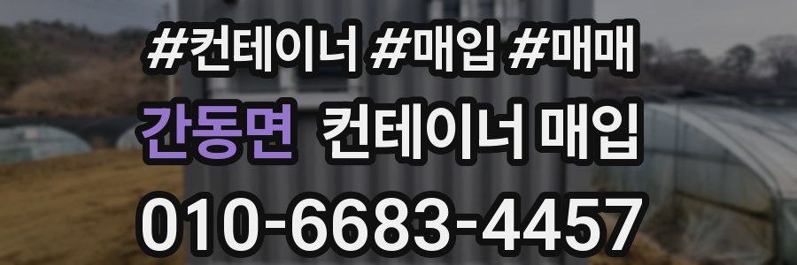 간동면 컨테이너 매입