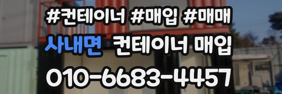 사내면 컨테이너 매입