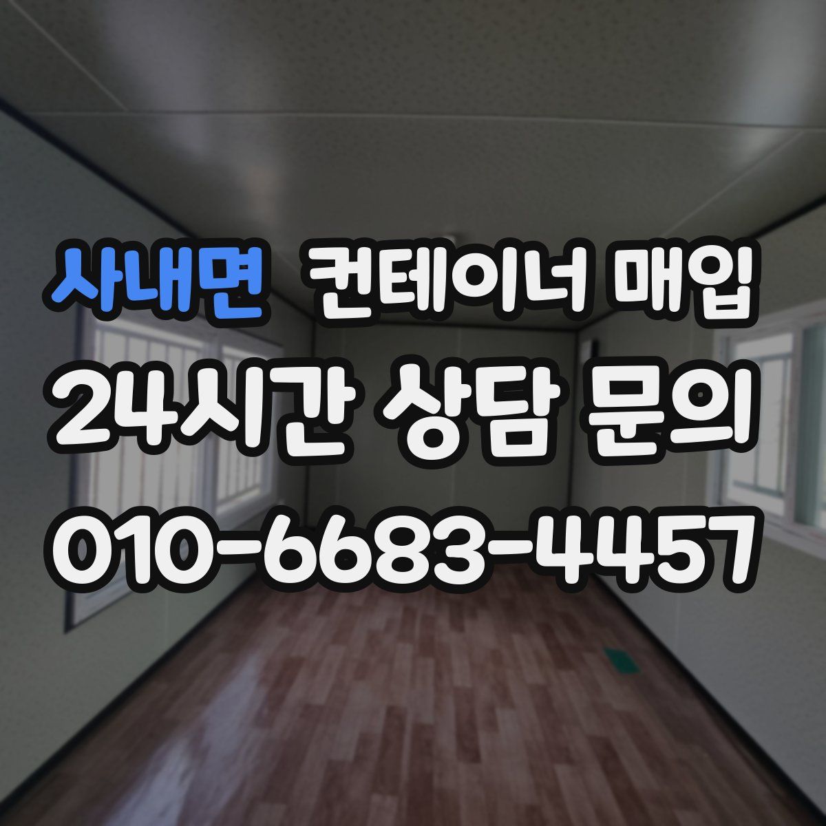 사내면 컨테이너 매입