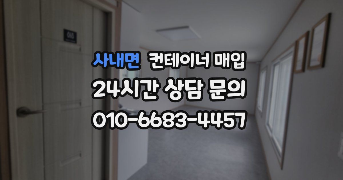 사내면 컨테이너 매입
