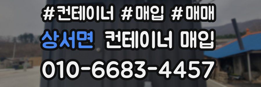 상서면 컨테이너 매입