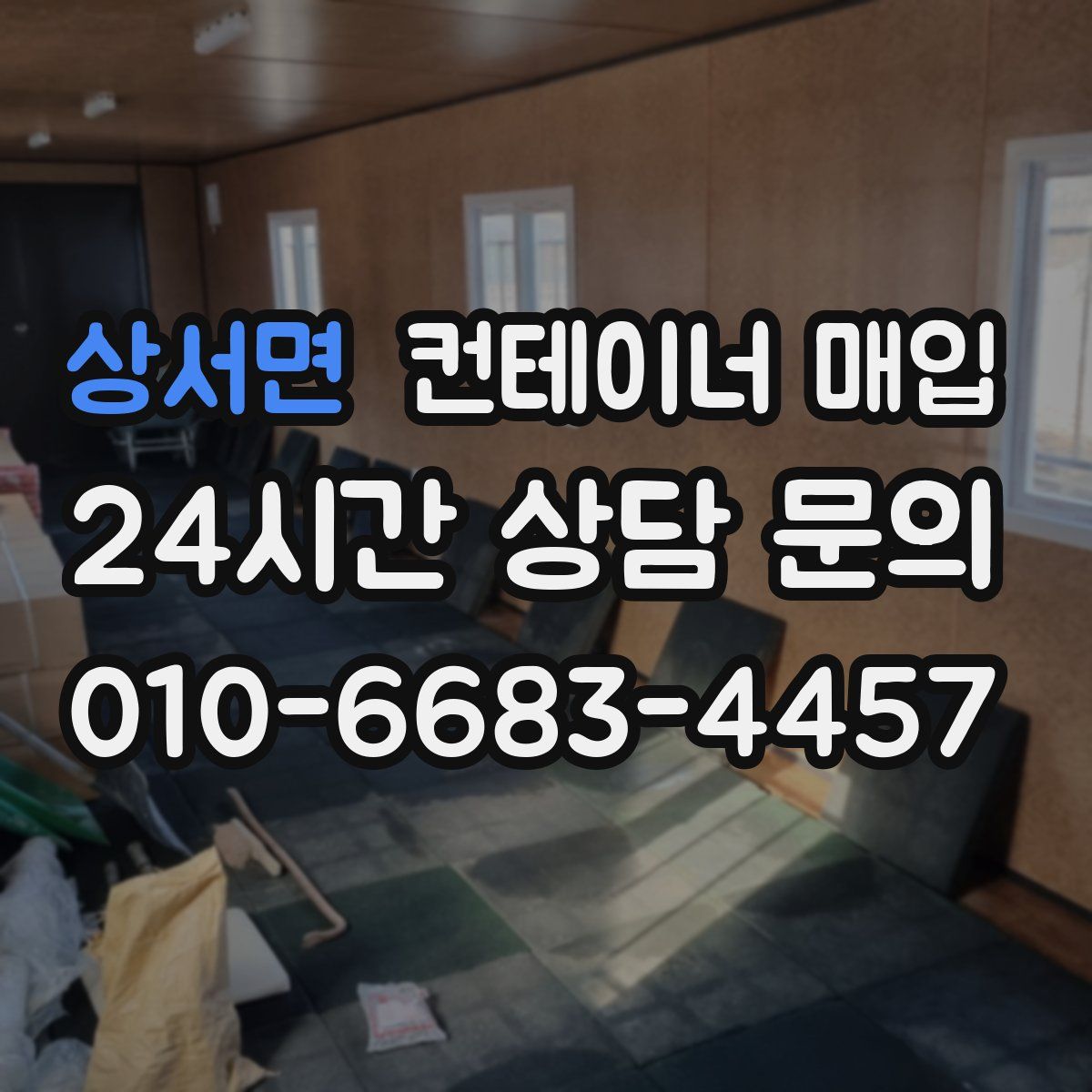 상서면 컨테이너 매입