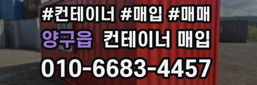 양구읍 컨테이너 매입