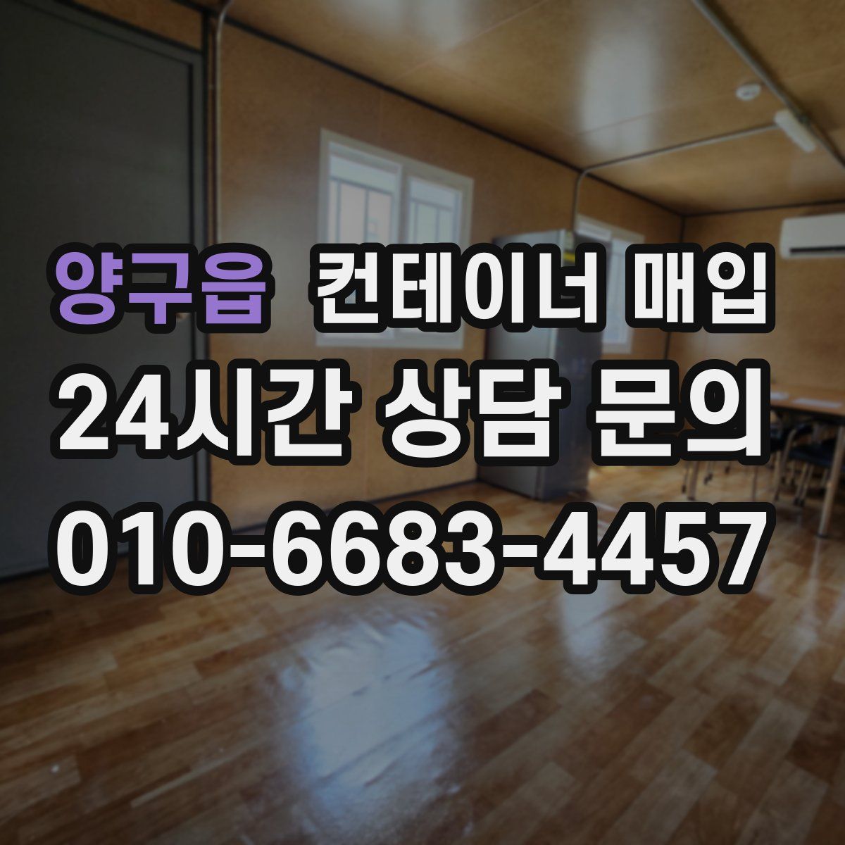 양구읍 컨테이너 매입