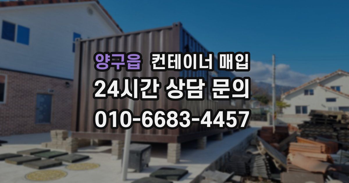 양구읍 컨테이너 매입