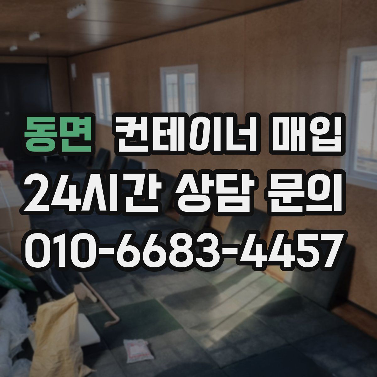 동면 컨테이너 매입