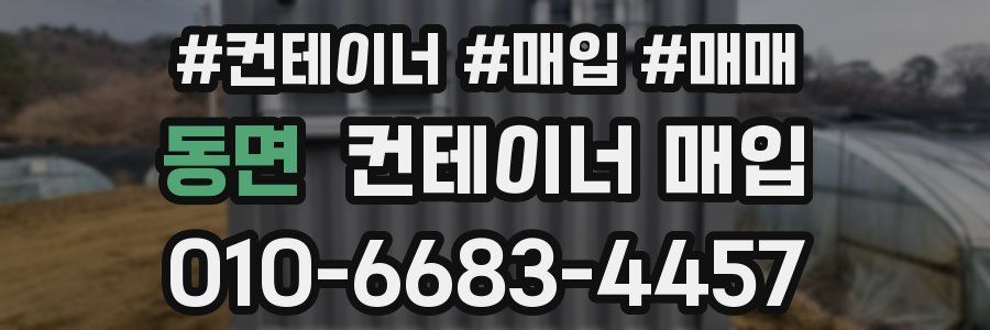 동면 컨테이너 매입