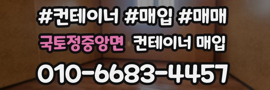국토정중앙면 컨테이너 매입