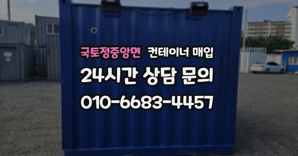 국토정중앙면 컨테이너 매입