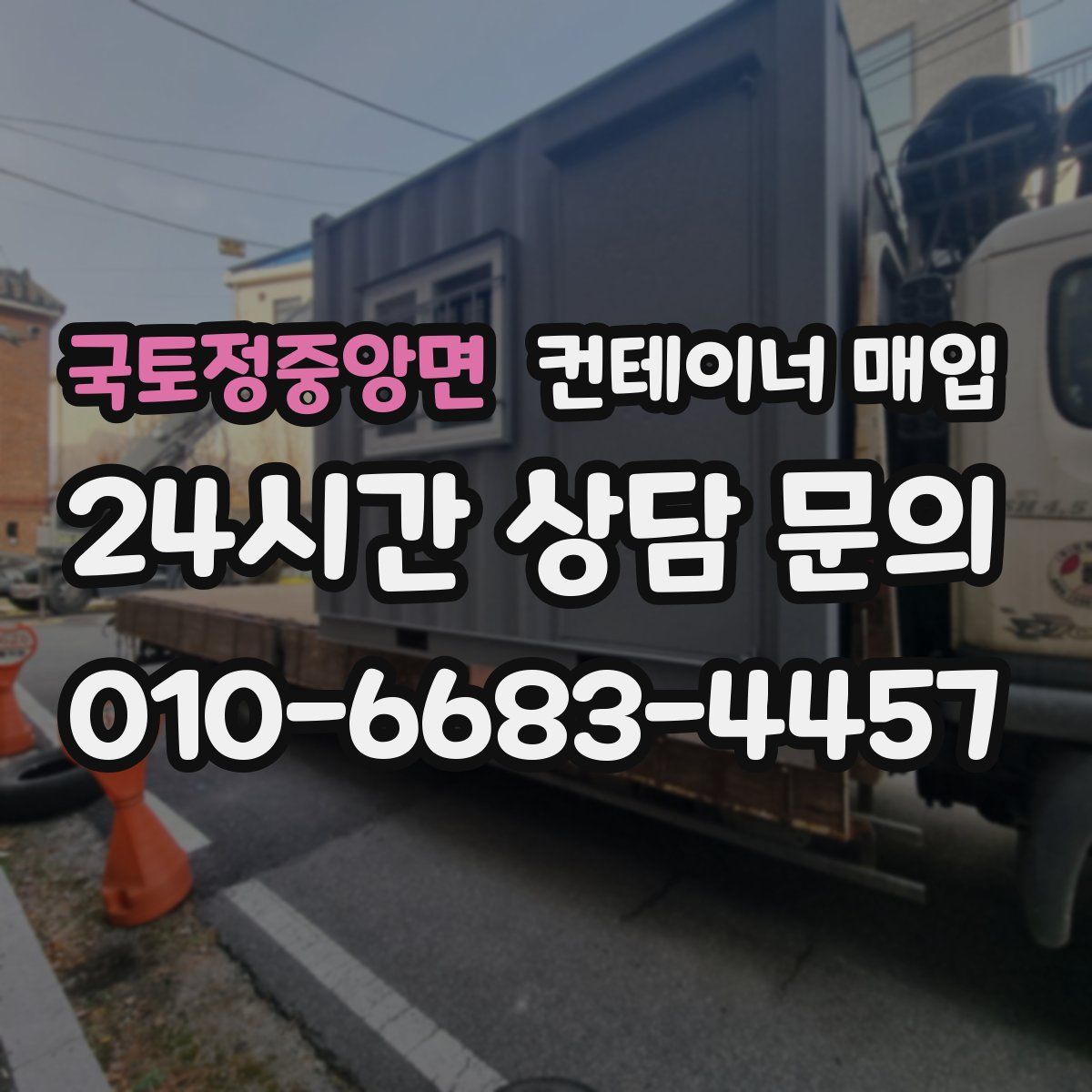 국토정중앙면 컨테이너 매입