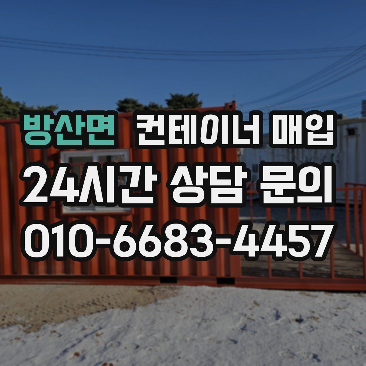 방산면 컨테이너 매입