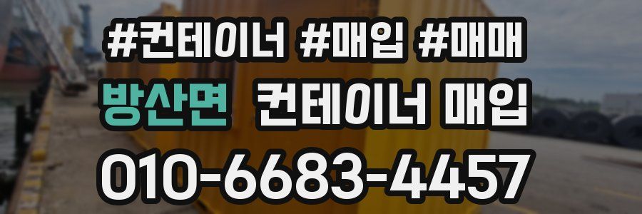 방산면 컨테이너 매입