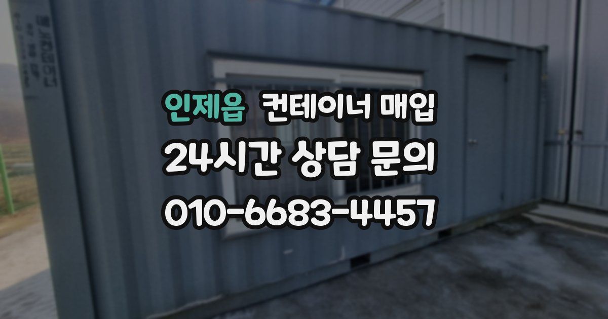인제읍 컨테이너 매입
