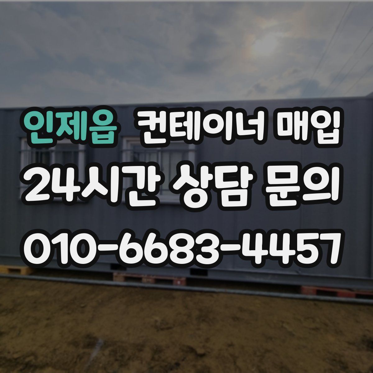 인제읍 컨테이너 매입