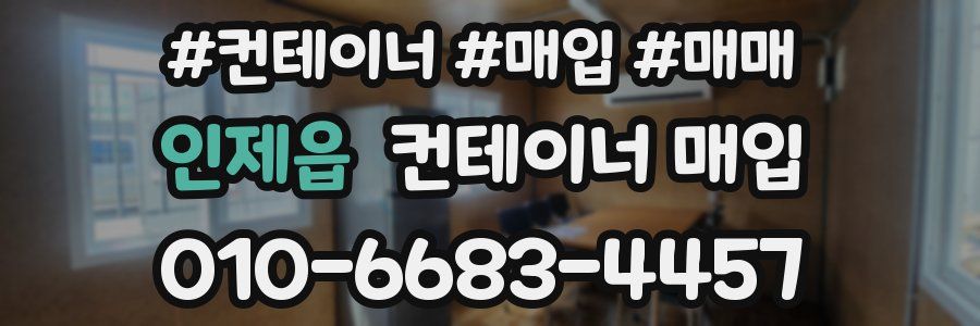 인제읍 컨테이너 매입