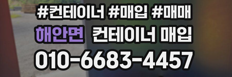 해안면 컨테이너 매입