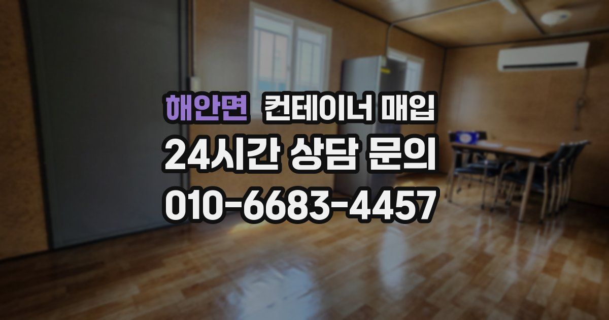 해안면 컨테이너 매입