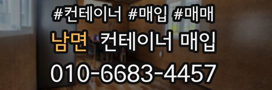 남면 컨테이너 매입