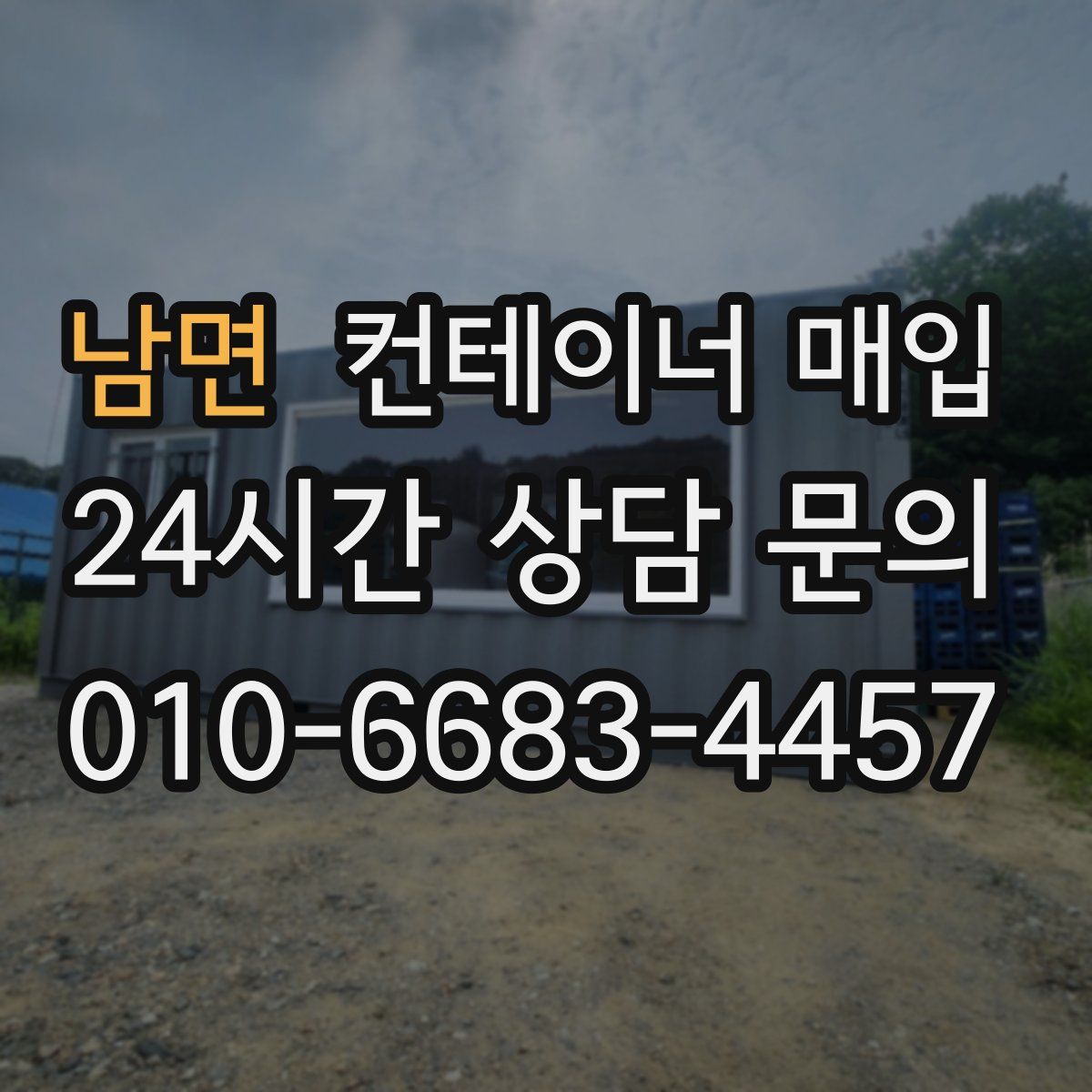남면 컨테이너 매입