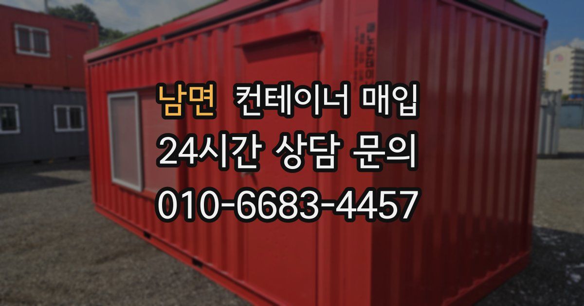 남면 컨테이너 매입